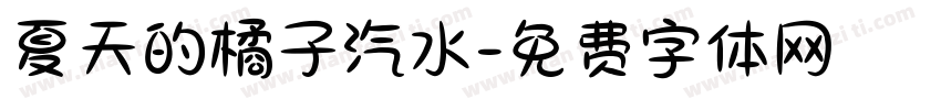 夏天的橘子汽水字体转换