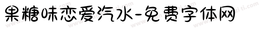 果糖味恋爱汽水字体转换