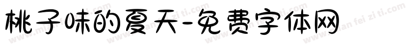桃子味的夏天字体转换