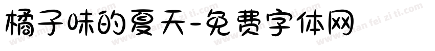 橘子味的夏天字体转换