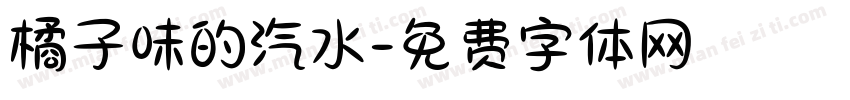 橘子味的汽水字体转换