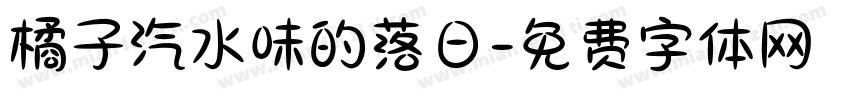 橘子汽水味的落日字体转换