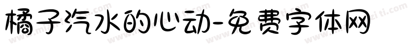 橘子汽水的心动字体转换