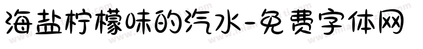 海盐柠檬味的汽水字体转换