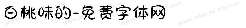 白桃味的字体转换