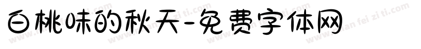 白桃味的秋天字体转换