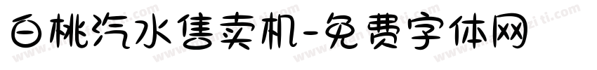 白桃汽水售卖机字体转换