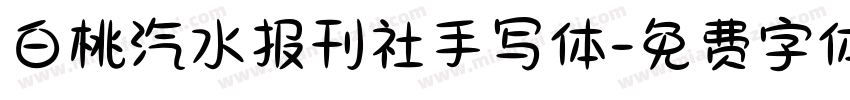 白桃汽水报刊社手写体字体转换 白桃汽水报刊社手写体字体转换
