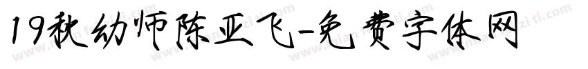 19秋幼师陈亚飞字体转换