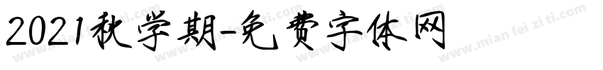 2021秋学期字体转换