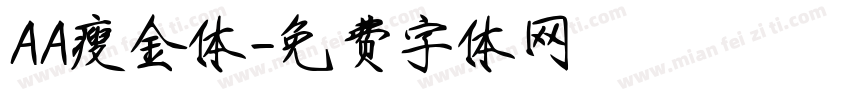AA瘦金体字体转换