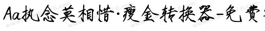 Aa执念莫相惜·瘦金转换器字体转换