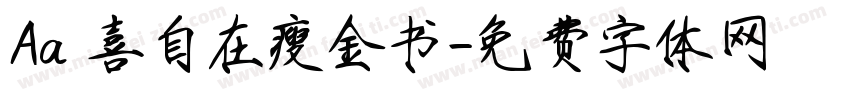 Aa歡喜自在瘦金书字体转换