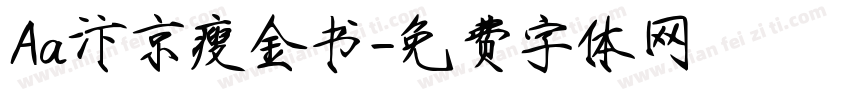 Aa汴京瘦金书字体转换