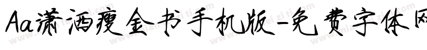 Aa潇洒瘦金书手机版字体转换