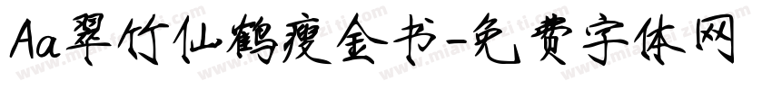 Aa翠竹仙鹤瘦金书字体转换