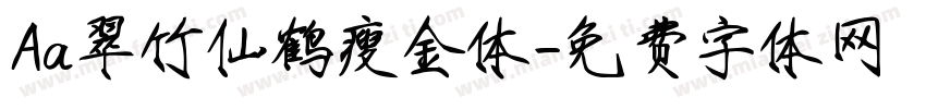 Aa翠竹仙鹤瘦金体字体转换