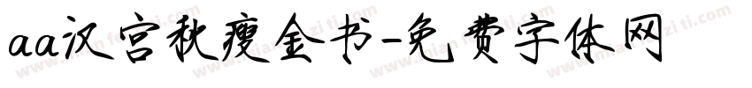 aa汉宫秋瘦金书字体转换
