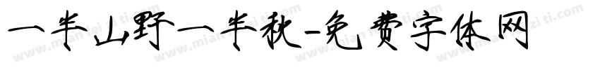 一半山野一半秋字体转换