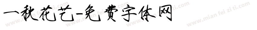 一秋花艺字体转换