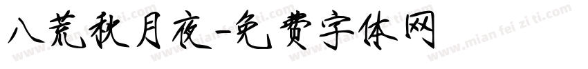 八荒秋月夜字体转换