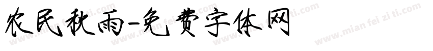 农民秋雨字体转换