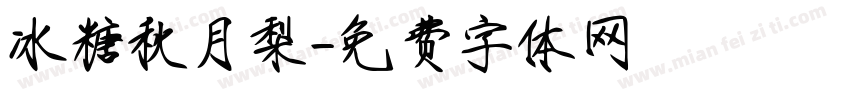 冰糖秋月梨字体转换