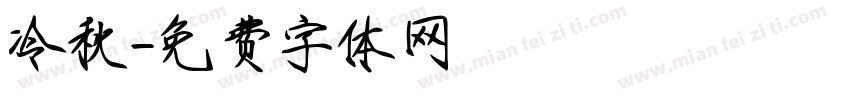 冷秋字体转换