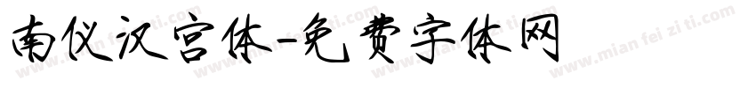 南仪汉宫体字体转换