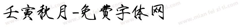 壬寅秋月字体转换