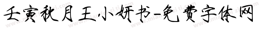 壬寅秋月王小妍书字体转换