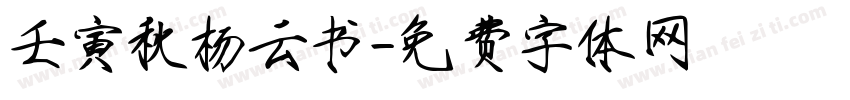 壬寅秋杨云书字体转换
