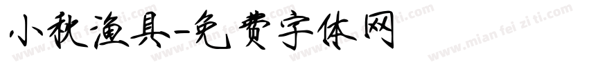 小秋渔具字体转换