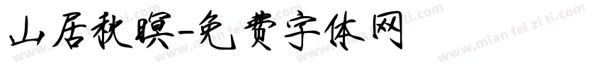 山居秋暝字体转换