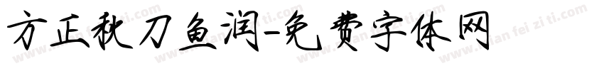 方正秋刀鱼润字体转换