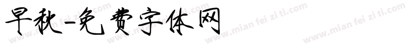 早秋字体转换