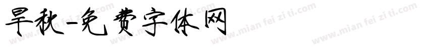 旱秋字体转换