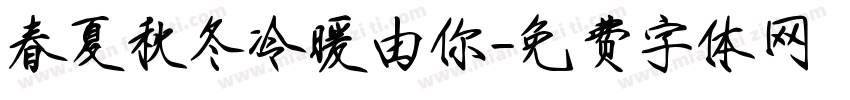 春夏秋冬冷暖由你字体转换