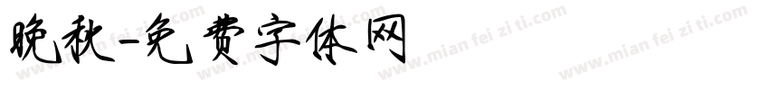 晚秋字体转换