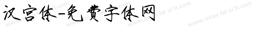 汉宫体字体转换