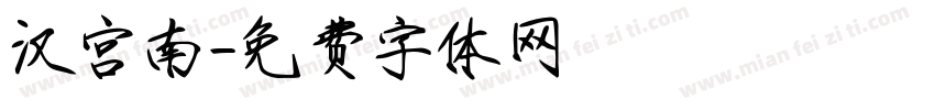 汉宫南字体转换