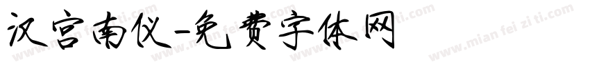 汉宫南仪字体转换
