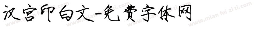 汉宫印白文字体转换