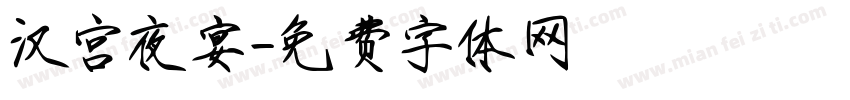 汉宫夜宴字体转换