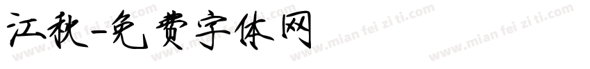 江秋字体转换