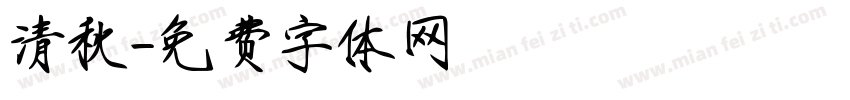 清秋字体转换