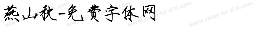 燕山秋字体转换