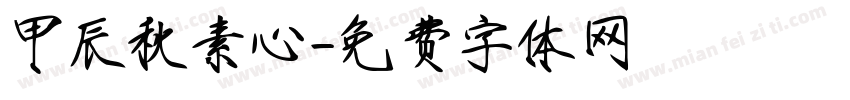 甲辰秋素心字体转换