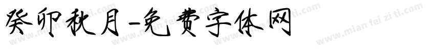 癸卯秋月字体转换
