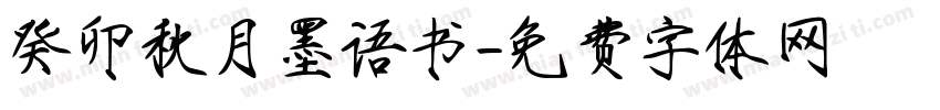 癸卯秋月墨语书字体转换